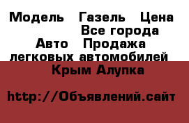  › Модель ­ Газель › Цена ­ 250 000 - Все города Авто » Продажа легковых автомобилей   . Крым,Алупка